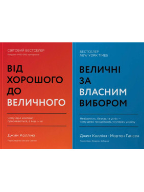 Величні за власним вибором + Від хорошого до величного. (Комплект з 2 книг) Величні за власним вибором + Від хорошого до величного. (Комплект з 2 книг)
