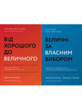 Величні за власним вибором + Від хорошого до величного. (комплект з 2 книг)
