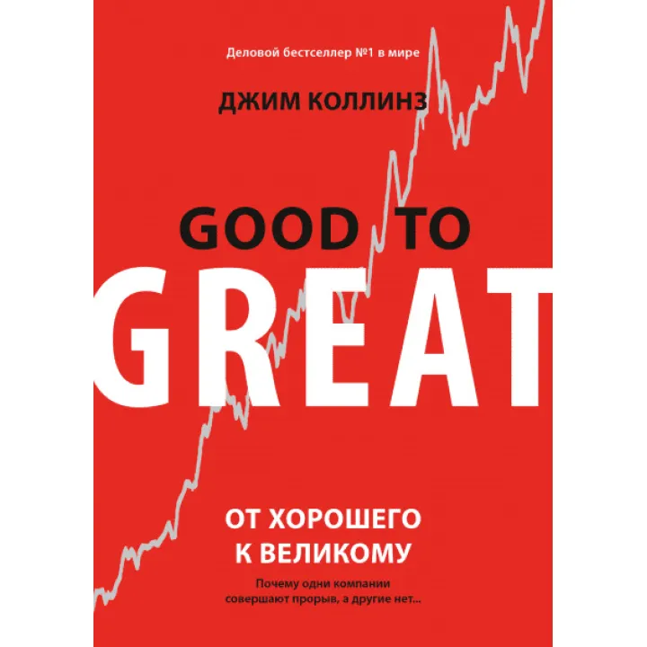 От хорошего к великому. Почему одни компании совершают прорыв, а другие нет. Джим Коллинз