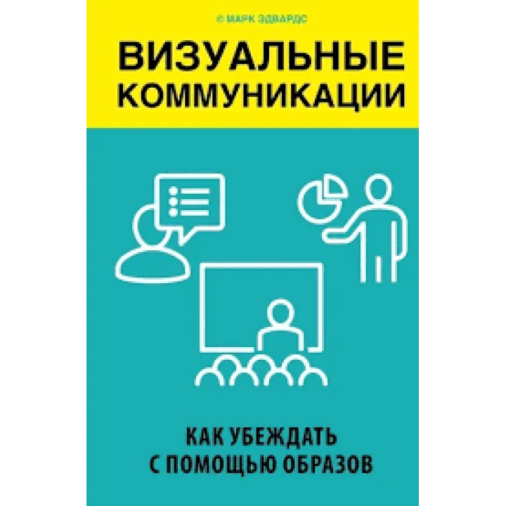Визуальные коммуникации. Как убеждать с помощью образов.Марк Эдвардс