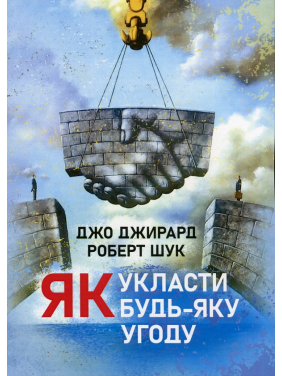 Як укласти будь-яку угоду Джо Джирард, Роберт Шук Як укласти будь-яку угоду Джо Джирард, Роберт Шук