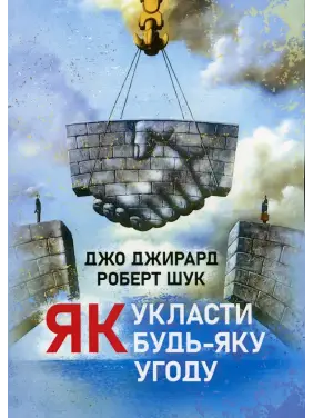 Как заключить любое соглашение Джо Джирард, Роберт Шук Как заключить любое соглашение Джо Джирард, Роберт Шук