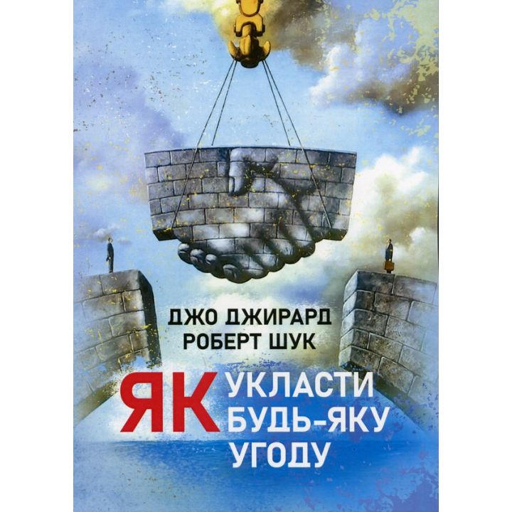 Як укласти будь-яку угоду Джо Джирард, Роберт Шук