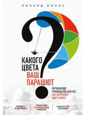 Якого кольору ваш парашут? Практичне керівництво для тих, хто шукає роботу або хоче її змінити. Якого кольору ваш парашут? Практичне керівництво для тих, хто шукає роботу або хоче її змінити.