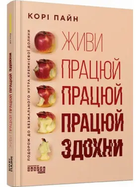 Живи працюй працюй працюй здохни. Корі Пайн Живи працюй працюй працюй здохни. Корі Пайн