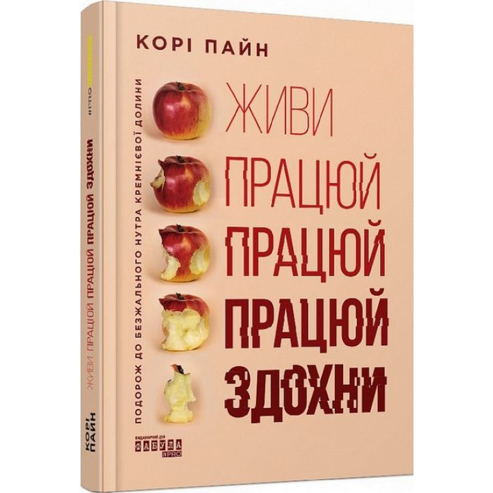 Живи працюй працюй працюй здохни. Корі Пайн