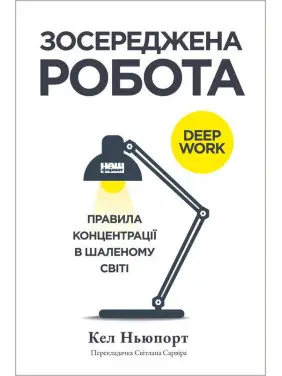 Сосредоточена работа. Правила концентрации в безумном мире. Кел Ньюпорт Сосредоточена работа. Правила концентрации в безумном мире. Кел Ньюпорт