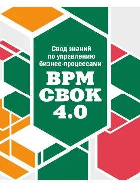 Звід знань по управлінню бізнес-процесами. BPM CBOK 4.0 Звід знань по управлінню бізнес-процесами. BPM CBOK 4.0