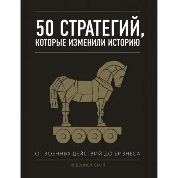 50 стратегий, которые изменили историю. От военных действий до бизнеса
