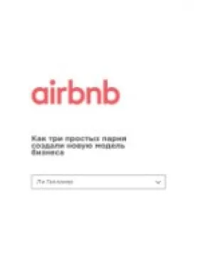 Airbnb. Як три прості хлопці створили нову модель бізнесу. Флафарахер Лі Airbnb. Як три прості хлопці створили нову модель бізнесу. Флафарахер Лі