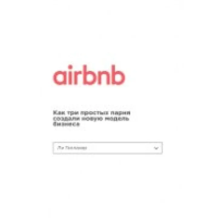 Airbnb. Як три прості хлопці створили нову модель бізнесу. Флафарахер Лі