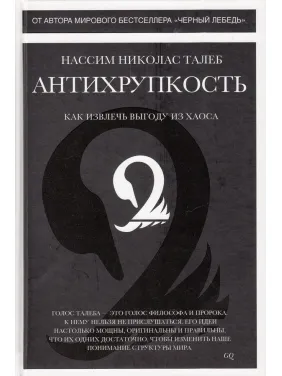 Антихрупкость. Нассим Николас Талеб Антихрупкость. Нассим Николас Талеб