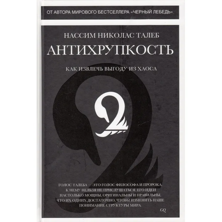 Антихрупкость. Нассим Николас Талеб