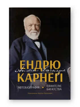 Автобіографія. Євангеліє багатства. Ендрю Карнеґі 