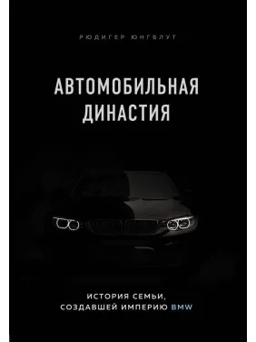 Автомобільна династія. Історія родини, яка створила імперію BMW Автомобільна династія. Історія родини, яка створила імперію BMW