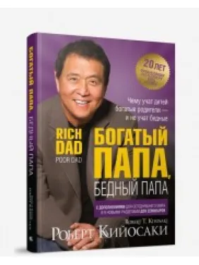 Багатий тато, бідний тато (2-е видання, ювілейне 20 років) Роберт Койосакі Багатий тато, бідний тато (2-е видання, ювілейне 20 років) Роберт Койосакі