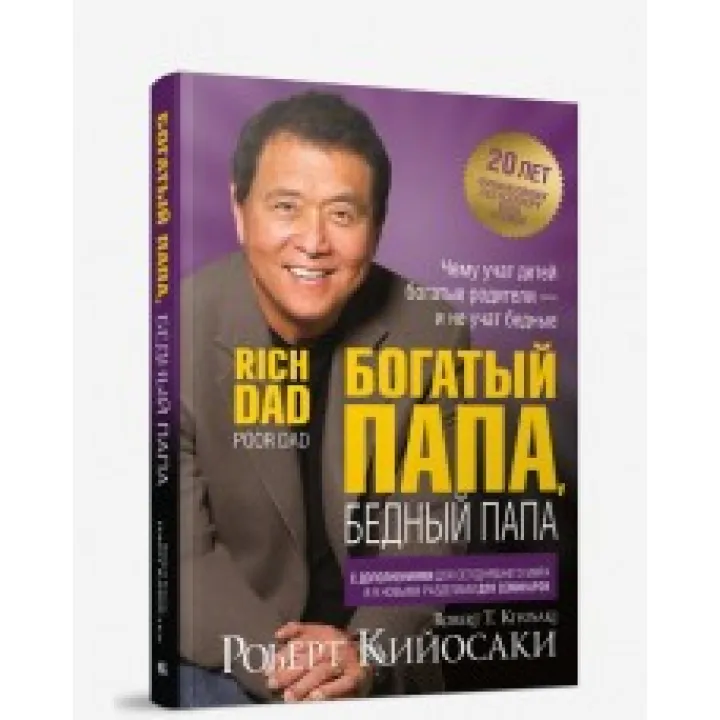 Богатый папа, бедный папа (2-е издание, юбилейное 20 лет) Роберт Кийосаки