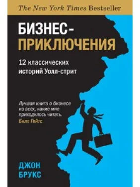 Бізнес-пригоди. 12 класичних історій Уолл-стріт. Брукс Дж. Бізнес-пригоди. 12 класичних історій Уолл-стріт. Брукс Дж.