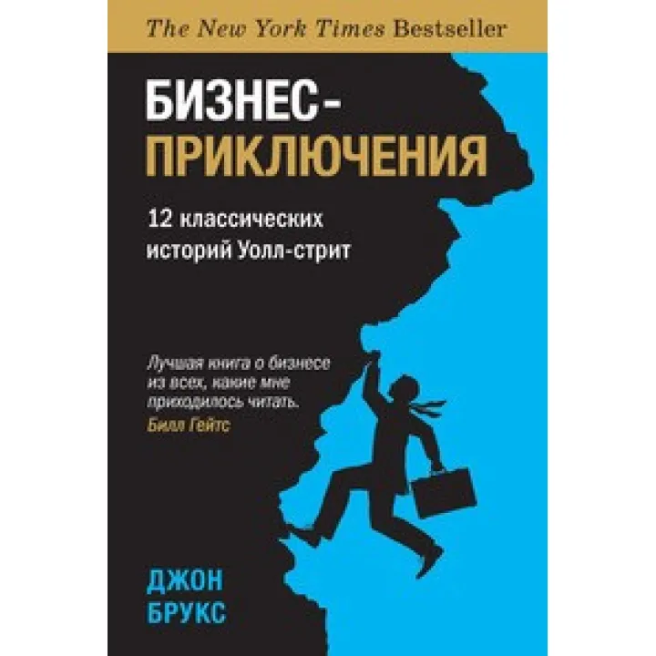 Бізнес-пригоди. 12 класичних історій Уолл-стріт. Брукс Дж.