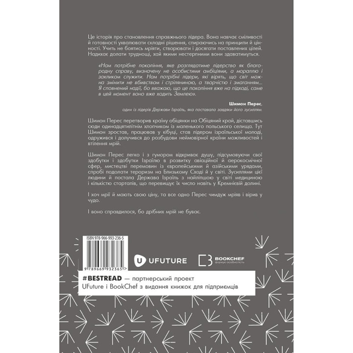 Дрібних мрій не буває. Про сміливість, уяву та становлення сучасного Ізраїлю