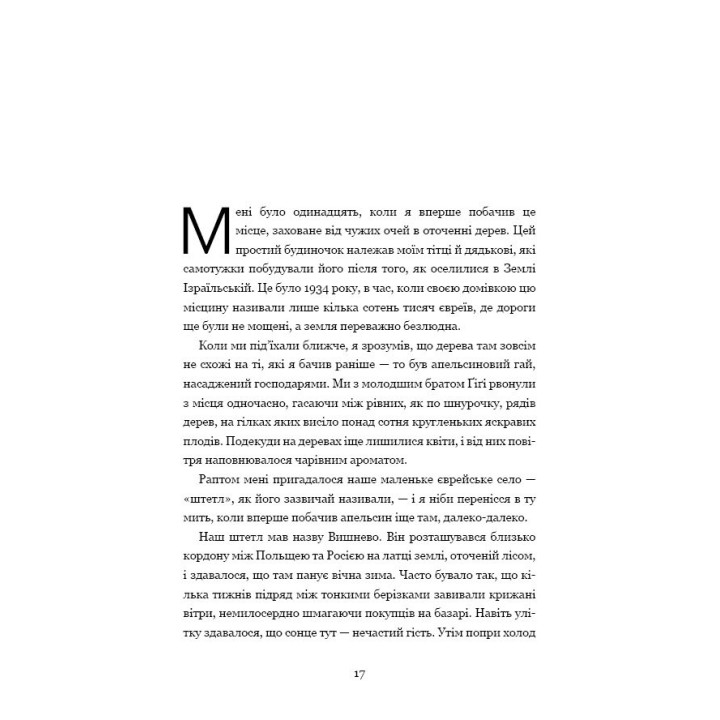 Дрібних мрій не буває. Про сміливість, уяву та становлення сучасного Ізраїлю