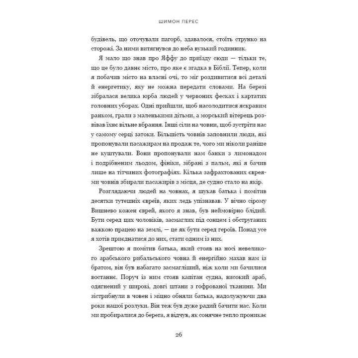 Дрібних мрій не буває. Про сміливість, уяву та становлення сучасного Ізраїлю