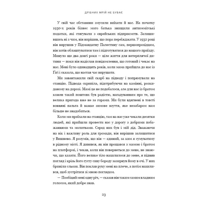 Дрібних мрій не буває. Про сміливість, уяву та становлення сучасного Ізраїлю