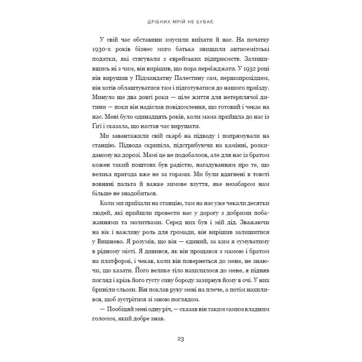 Мелких мечтаний не бывает. О смелости, воображении и становлении современного Израиля