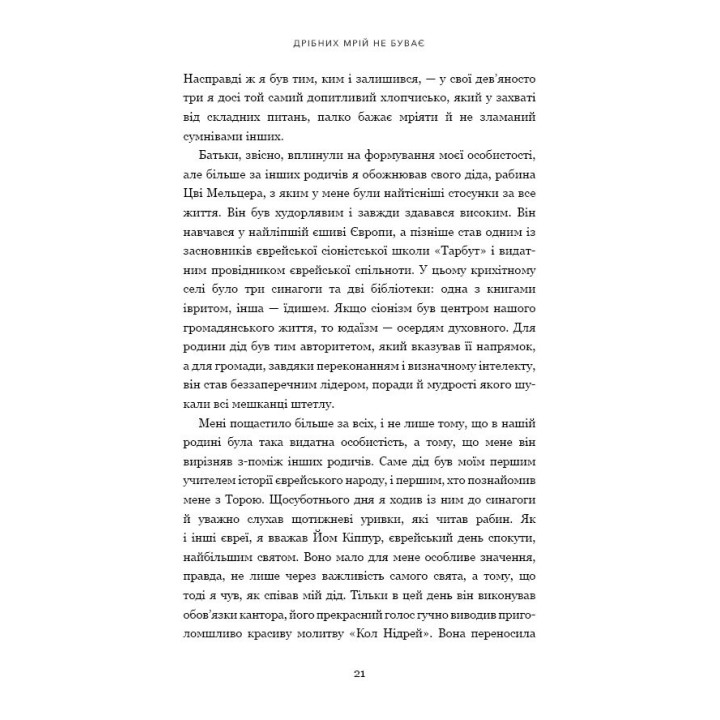 Дрібних мрій не буває. Про сміливість, уяву та становлення сучасного Ізраїлю