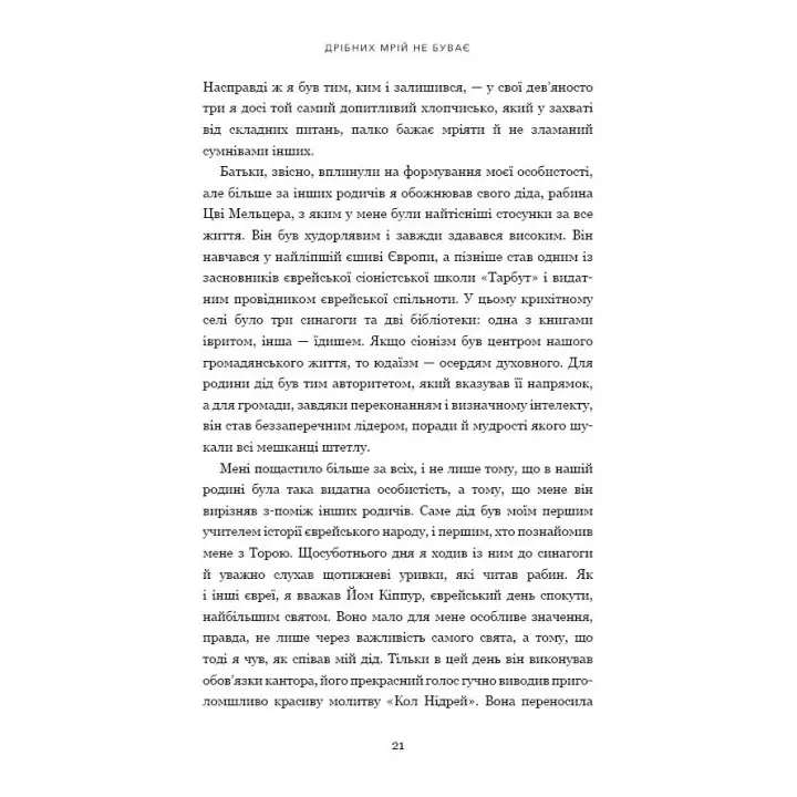 Мелких мечтаний не бывает. О смелости, воображении и становлении современного Израиля