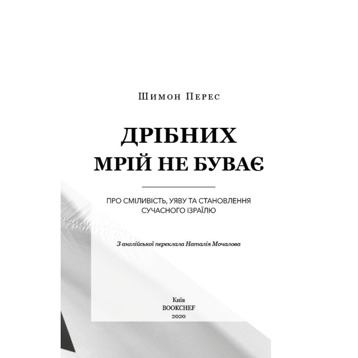 Дрібних мрій не буває. Про сміливість, уяву та становлення сучасного Ізраїлю