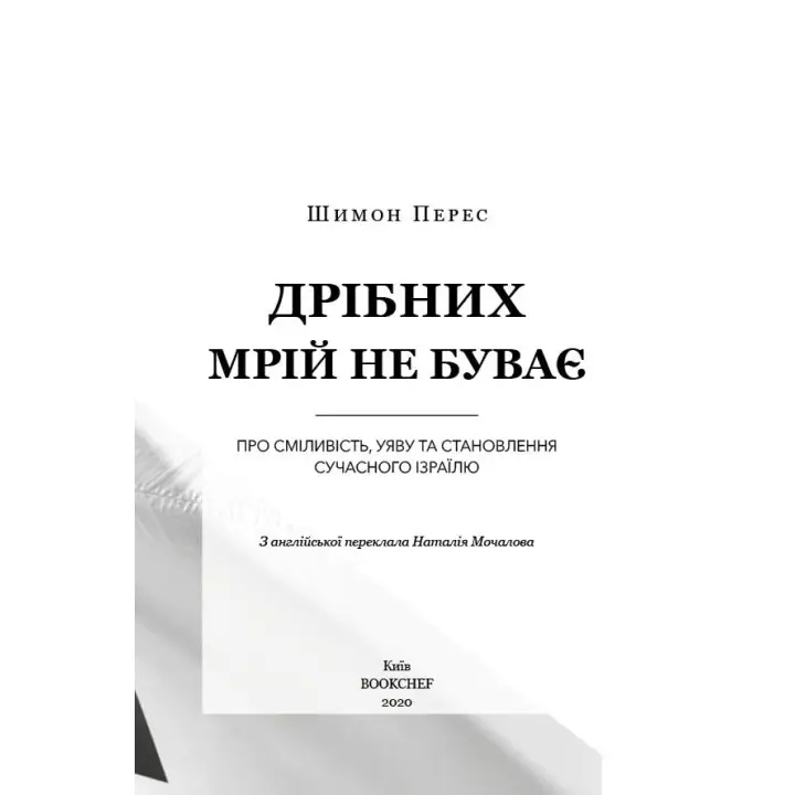 Мелких мечтаний не бывает. О смелости, воображении и становлении современного Израиля