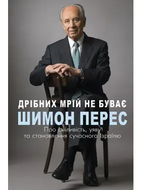 Дрібних мрій не буває. Про сміливість, уяву та становлення сучасного Ізраїлю