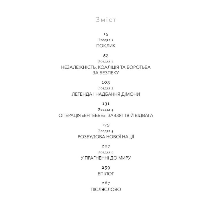 Дрібних мрій не буває. Про сміливість, уяву та становлення сучасного Ізраїлю