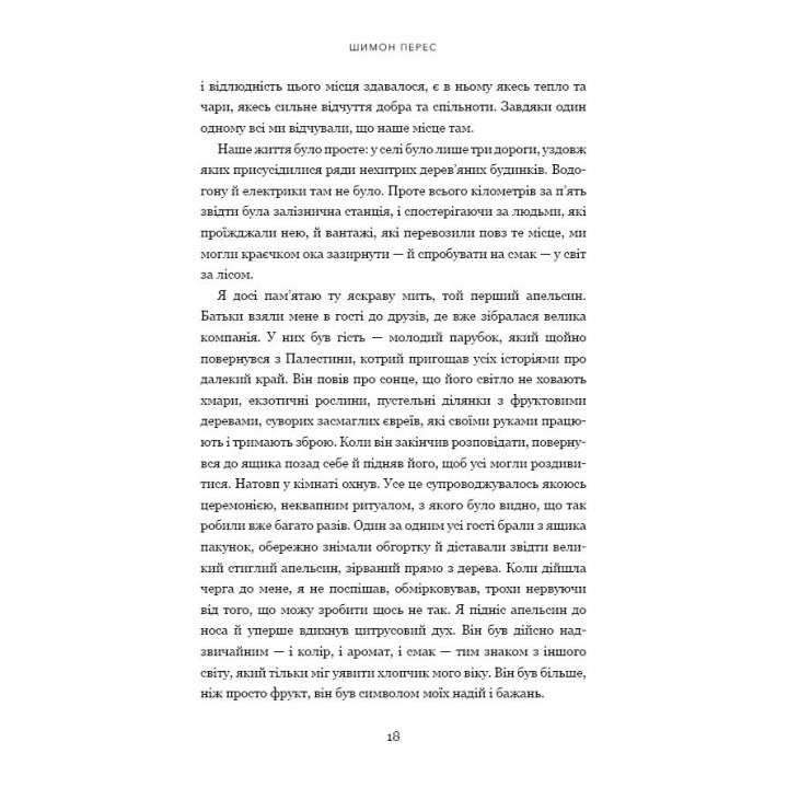 Дрібних мрій не буває. Про сміливість, уяву та становлення сучасного Ізраїлю