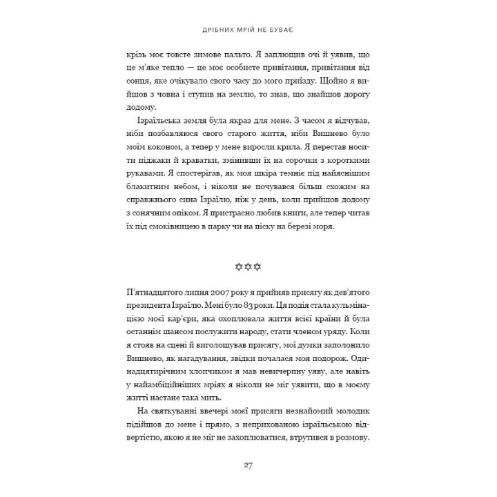 Дрібних мрій не буває. Про сміливість, уяву та становлення сучасного Ізраїлю