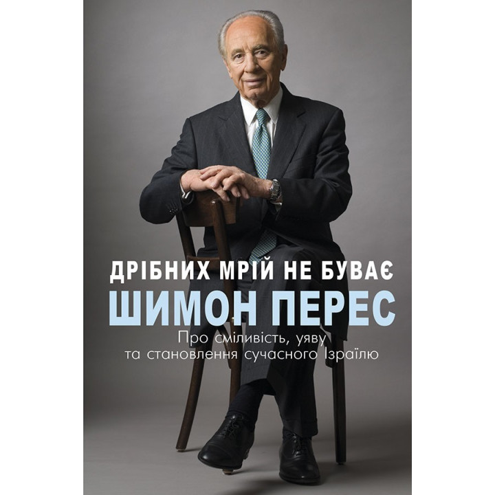 Дрібних мрій не буває. Про сміливість, уяву та становлення сучасного Ізраїлю