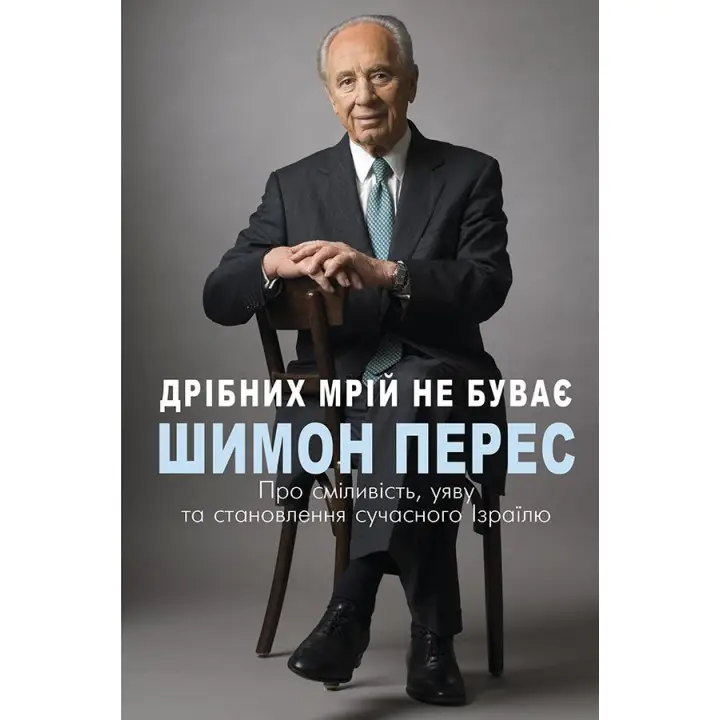 Мелких мечтаний не бывает. О смелости, воображении и становлении современного Израиля