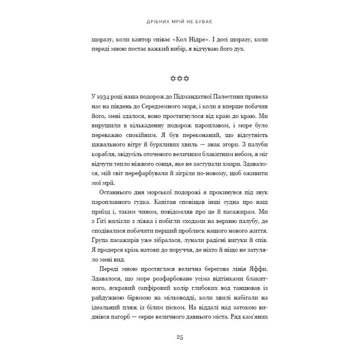 Дрібних мрій не буває. Про сміливість, уяву та становлення сучасного Ізраїлю