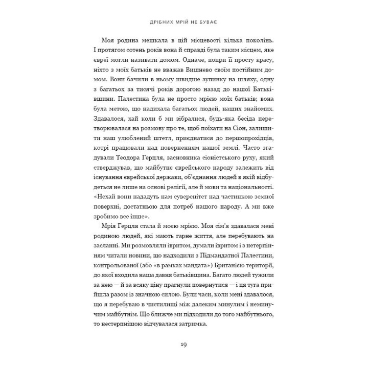 Дрібних мрій не буває. Про сміливість, уяву та становлення сучасного Ізраїлю