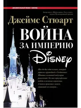 Джеймс Стюарт. Война за империю Disney Джеймс Стюарт. Война за империю Disney