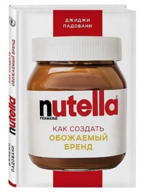 Джиджі Падовані. Nutella. Як створити обожнюваний бренд Джиджі Падовані. Nutella. Як створити обожнюваний бренд