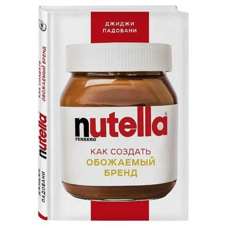 Джиджи Падовани. Nutella. Как создать обожаемый бренд