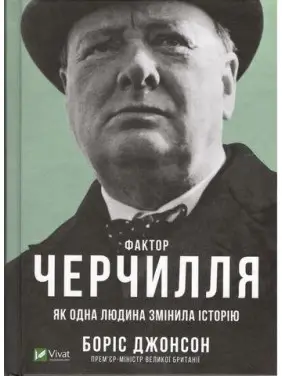 Фактор Черчиля. Як одна людина змінила історію. Борис Клод Фактор Черчиля. Як одна людина змінила історію. Борис Клод