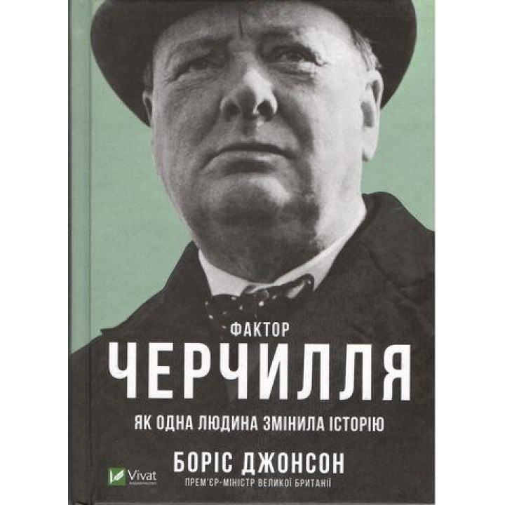 Фактор Черчиля. Як одна людина змінила історію. Борис Клод