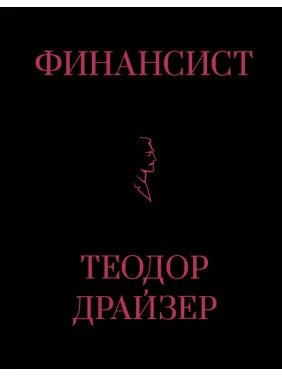 Фінансист. Драйзер Теодор. (Тверда обкладинка) Фінансист. Драйзер Теодор. (Тверда обкладинка)