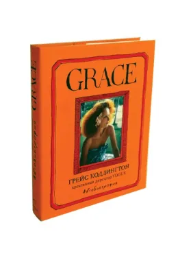 Grace. Коддінгтон Г. Grace. Коддінгтон Г.