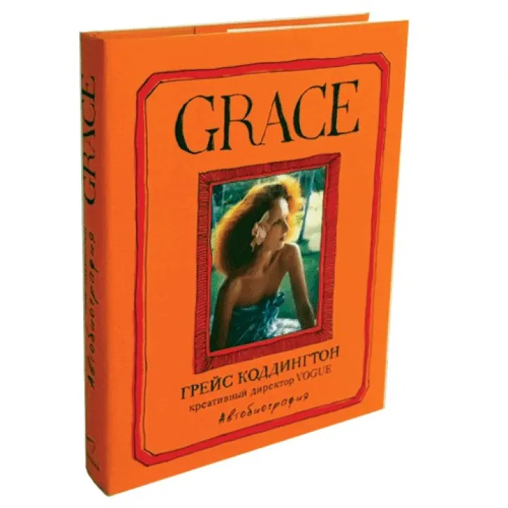 Grace. Коддінгтон Г.