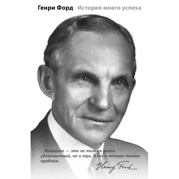Історія мого успіху. Генрі Форд