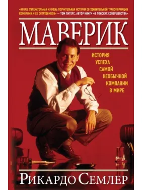 Маверик. Історія успіху найнезвичайнішої компанії у світі. Бетховен Семлер